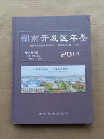 湖南开发区年鉴2014