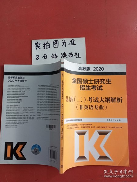 高教版考研大纲2020 2020全国硕士研究生招生考试英语（二）考试大纲解析（非英语专业）