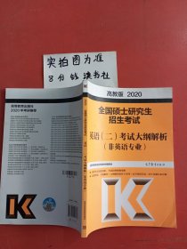 高教版考研大纲2020 2020全国硕士研究生招生考试英语（二）考试大纲解析（非英语专业）