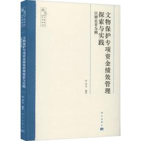 文物保护专项资金绩效管理探索与实践——以湖北省为例