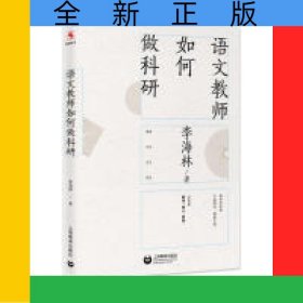 語(yǔ)文教師如何做科研