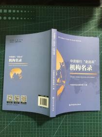 中资银行“走出去”机构名录
