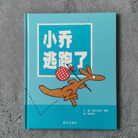 小乔逃跑了