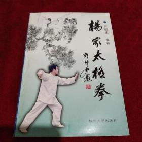 杨家太极拳