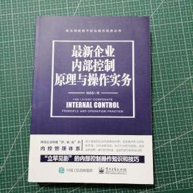 最新企业内部控制原理与操作实务 