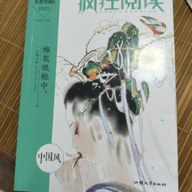 疯狂阅读年度特辑6 中国风（年刊）高中初中通用高考中考素材中学生课外阅读成长故事青春阅读时文校园文学 2022版 天星教育