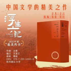 浮生六记(2021年度中国最美图书)