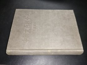 中國(guó)大百科全書(shū) 外國(guó)歷史 I