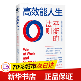 高效能人生：平衡的法则（全球领导力大师约翰·麦克斯韦尔力荐的人生精进法则，高效能人士的人生投资指南)