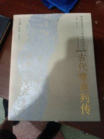 豫商发展史与豫商案例研究：古代豫商列传