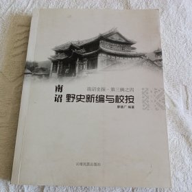 南诏野史新编与校按