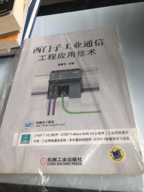 西门子工业通信工程应用技术