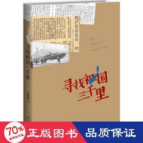尋找祖國三千里 雜文 藍(lán)博洲