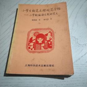 小学生钢笔正楷规范字帖:小学新编语文教材范文