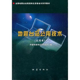 正版 地震台站公用技术 李克 地震出版社