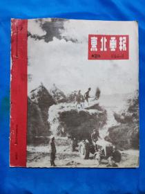 东北画报1949.8月，总58期，