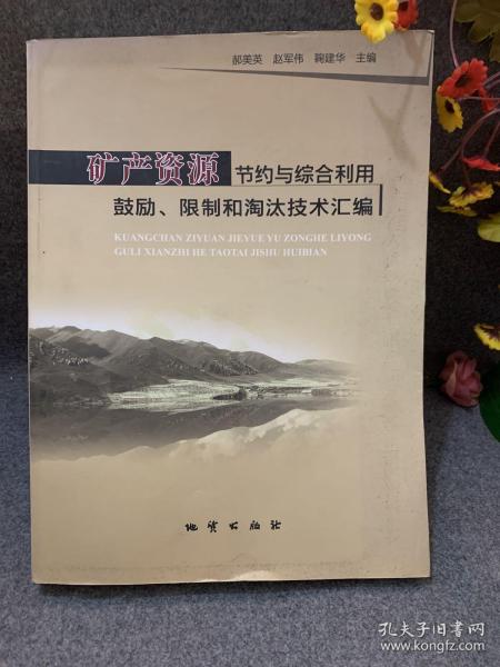 矿产资源节约与综合利用鼓励、限制和淘汰技术汇编