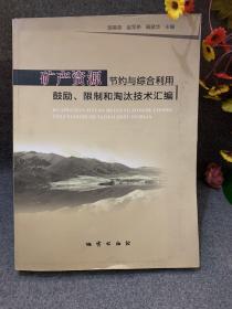 矿产资源节约与综合利用鼓励、限制和淘汰技术汇编