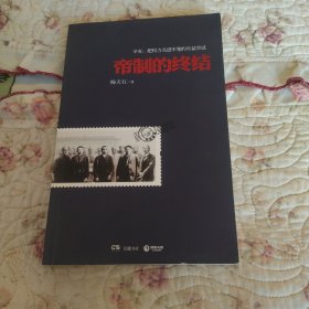 帝制的终结