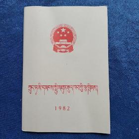 中华人民共和国宪法  (藏文 平装正版库存书未翻阅 现货)