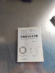 巴蜀史与古文字探（正版丶无笔记\实物拍摄）