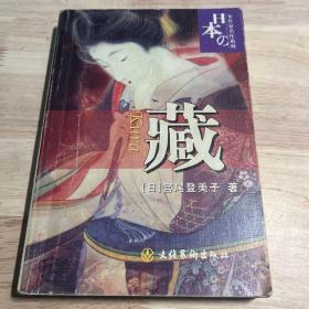 日本女作家名作系列：藏