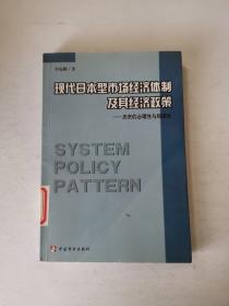 现代日本型市场经济体制及其经济政策:历史的合理性与局限性