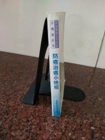 防癌治癌小绝招: 民间土单秘验良方妙法