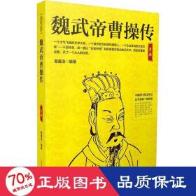 魏武帝曹传 中国历史 作者