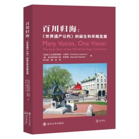 百川归海：《世界遗产公约》的诞生和早期发展克里斯蒂娜·卡梅伦,梅希蒂尔德·罗斯勒 著，申玉彪 、魏侠 译普通图书/综合性图书