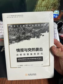 情报与突然袭击：战略预警案例研究