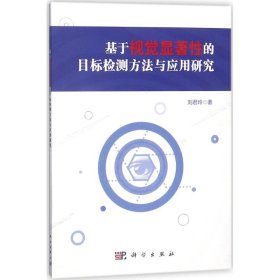 正版书基于视觉显著性的目标检测方法与应用研究专著刘君玲著jiyushijuexianzhu