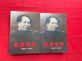 毛泽东传：1949-1976（上下）正版现货，内页干净，当天发货