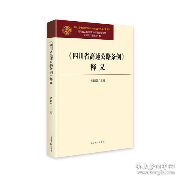 《四川省高速公路条例》释义/四川省地方性法规释义系列