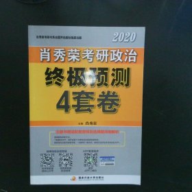 肖秀荣2020考研政治终极预测4套卷