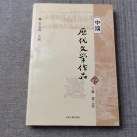 中国历代文学作品  下  （下编 第2册）