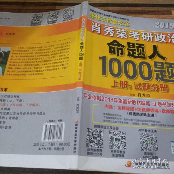 肖秀荣2019考研政治命题人1000题（上册：试题，下册：解析）