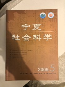 宁夏社会科学2009年5