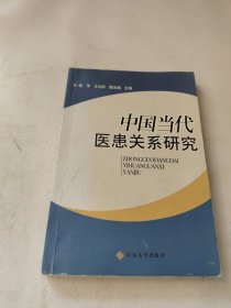 中国当代医患关系研究