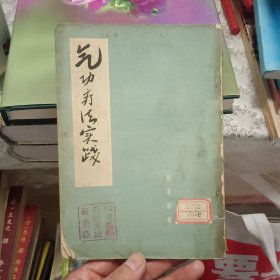 气功疗法实践【原版实拍 58年印刷 竖版繁体】