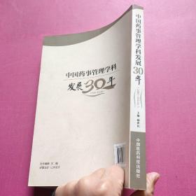 中国药事管理学科发展30年（1984～2014年）