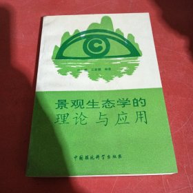 景观生态学的理论与应用