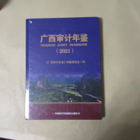 广西审计年鉴2021