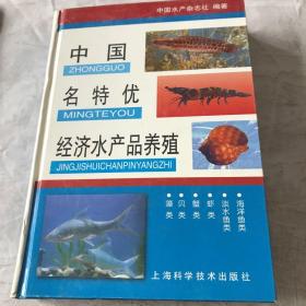 中国名特优经济水产品养殖