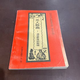 元人散曲 酒宴歌席的散唱