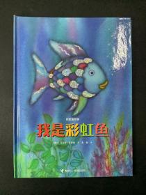 彩虹鱼系列：我是彩虹鱼