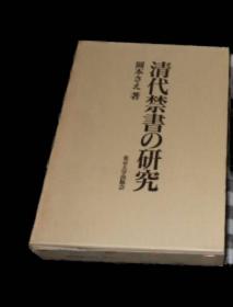 价可议 清代禁書の研究 清代禁书 研究 dxf1