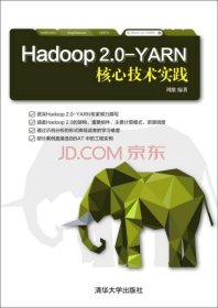 Hadoop 2.0-YARN核心技术实践周维  著9787302411390