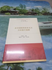 走中国特色社会主义乡村振兴道路