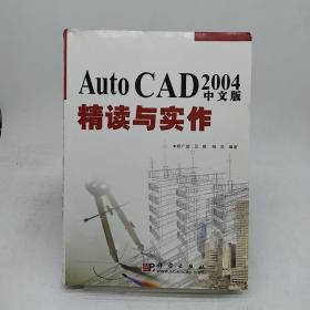 Auto CAD 2004 中文版精读与实作